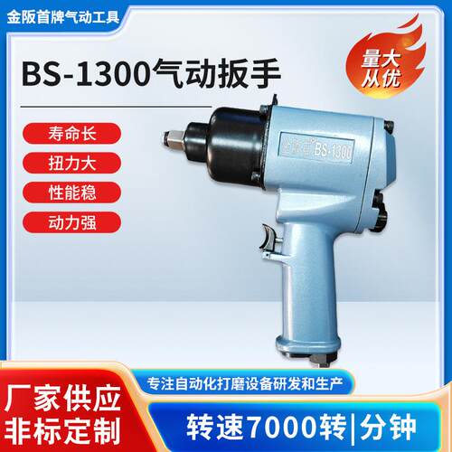 1/2寸金阪首牌气动扳手BS-1300工业级大功率小风炮强力风炮