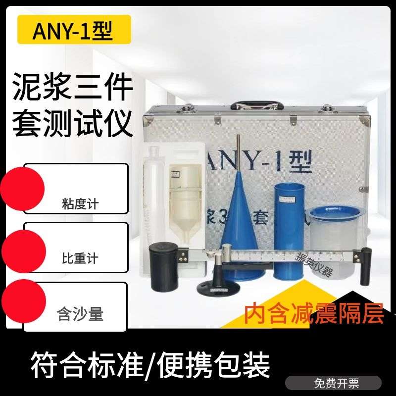 包邮泥浆测试三件套比重计含沙量粘度计水砂浆测定仪泥浆检测仪器