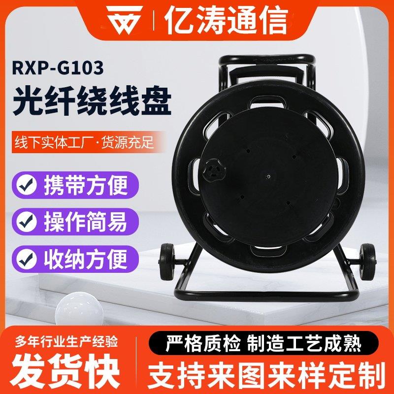 光纤绕线盘RXP-G103拉杆移动式电缆盘线缆收线盘信号线电缆盘