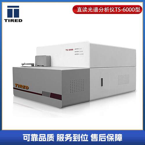 供应TS-6000直读光谱仪金属元素分析仪