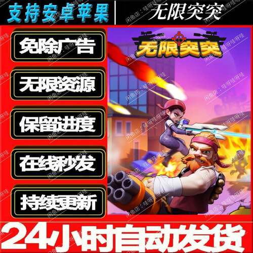 无限突突 免广告获取奖励资源 安卓/ios苹果通用 主播同款小游戏