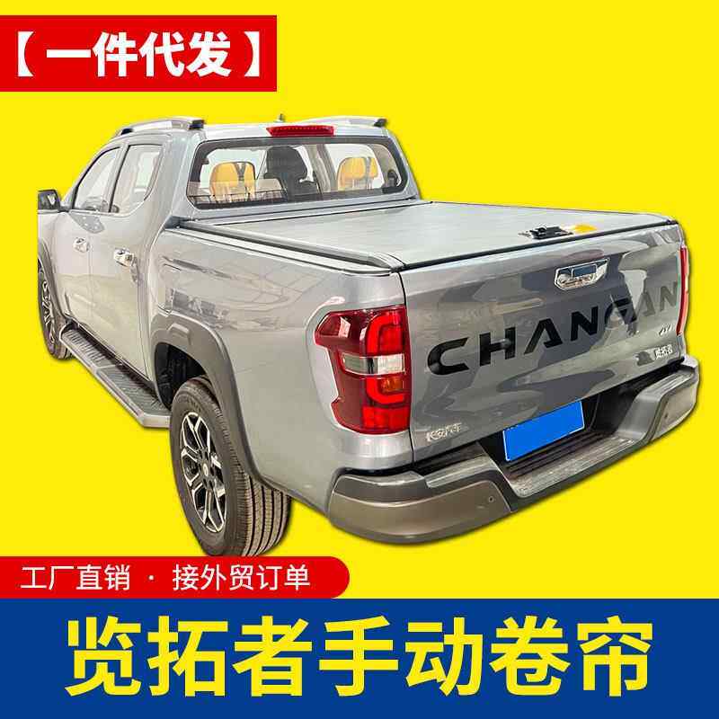 长安览拓者改装后盖皮卡车手动卷帘铝合金推拉盖电动卷帘后箱盖
