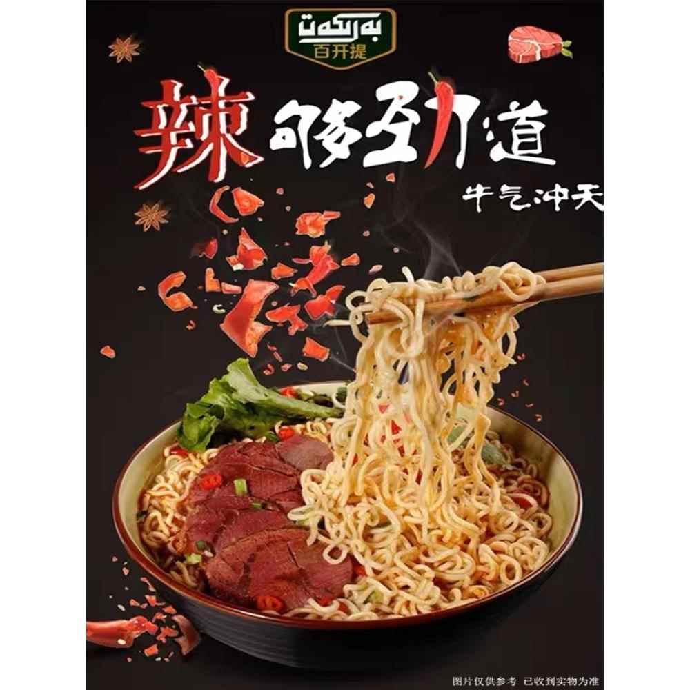 新疆方便面新疆统一百开提BARKAT袋装麻辣方便面泡面速食夜