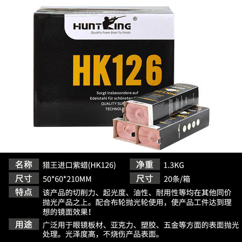 厂家猎王HK126紫蜡抛光膏塑胶金属精细抛光膏亚力克工业专用