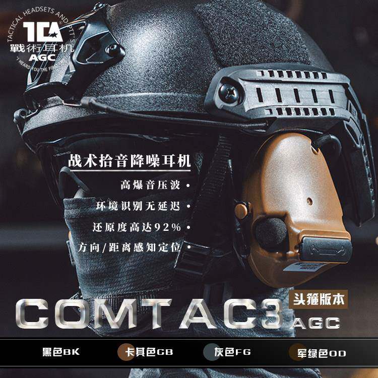 TCA C3发箍版战 术拾音降噪耳机AGC算法户外射击听力保护听声辨位