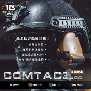 TCA C3发箍版战 术拾音降噪耳机AGC算法户外射击听力保护听声辨位