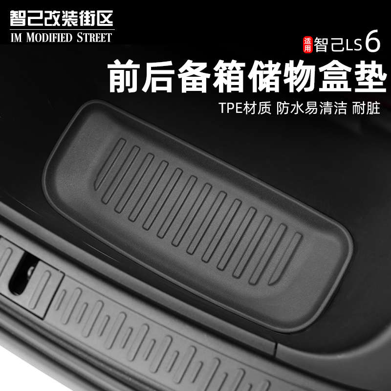 适用于智己Ls6前备箱垫改装后备箱储物盒防水TPE垫子专用内饰件