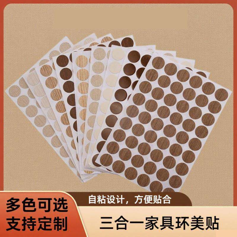 环美贴家具螺丝孔贴纸三合一贴家具自粘封口贴防尘贴遮螺丝贴纸