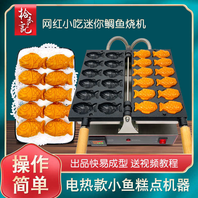 鲷鱼烧机器商用摆摊设备迷你韩式小鱼饼机电热烤饼鸡蛋糕小吃模具