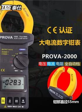 宝华PROVA-2000大电流数字交直流钳形表自动钳型表高精度钳表进口