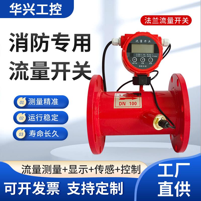 超音波流量开关法兰消防专用管道水流低压压力DN50沟槽流量开关图片