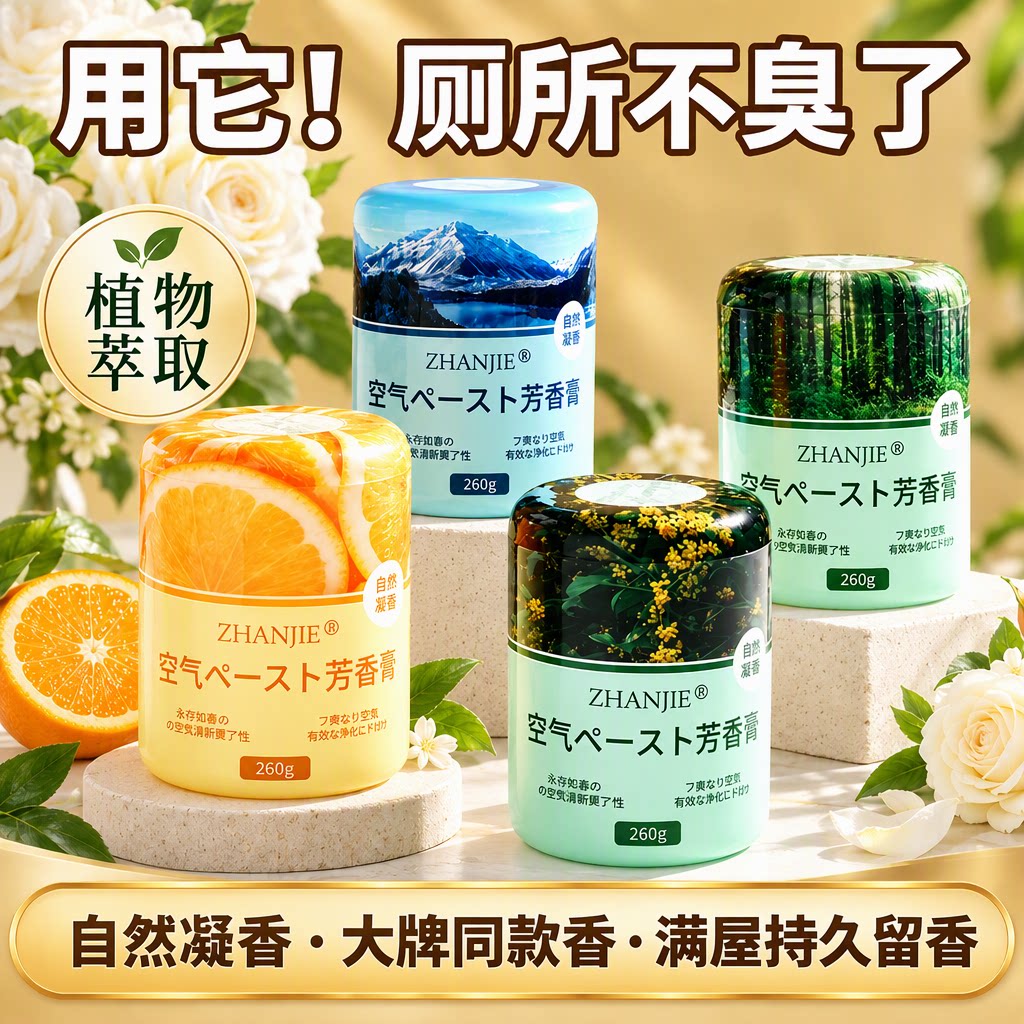 空气清新剂卫生间厕所除臭去异味芳香膏260g室内卧室香薰持久留香