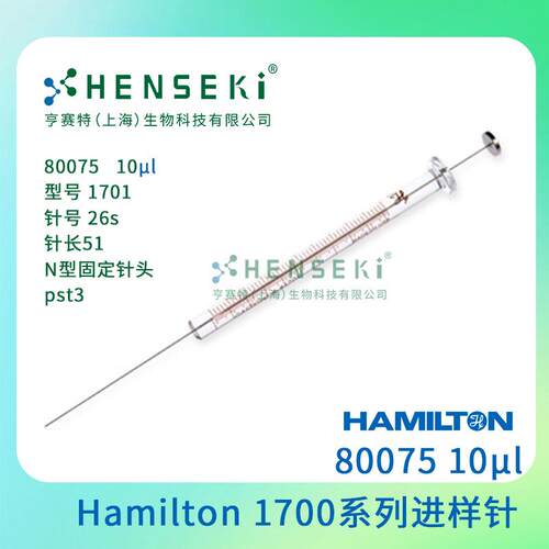 货号：80075 Hamilton 1700系列气密性进样针 10uL平头进样针
