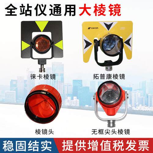 全站仪通用棱镜徕卡拓普康/宾得/索佳尼康科力达全站仪大棱镜头板