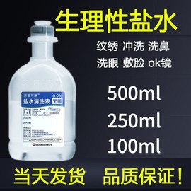 无菌0.9氯化钠生理性盐水敷脸洗鼻漱口洗ok镜生理海盐水500/100ml