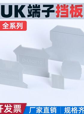 UK接线端子台挡板D-UK2.5BG隔片ATP终端封板通用端子D-UK3/10齐全