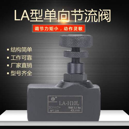 节流阀液压气动单向管式流量控制阀LA-H10L/H16L/H20L螺纹截流阀