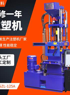 厂家SZL-125A立式注塑机全新小型成型机