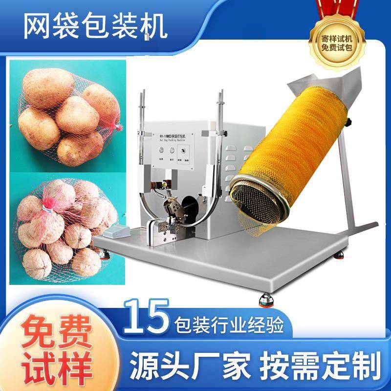 网兜网袋包装机脐橙玉米核桃土豆大蒜生姜网袋自动扎口打包机
