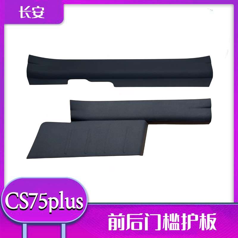 适配长安cs75plus前后门槛条门槛护板左右门槛装饰板防刮擦盖板配