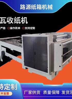 速纸板堆机收KIA码纸机收纸架码堆定机全自动瓦收纸机纸箱设备制