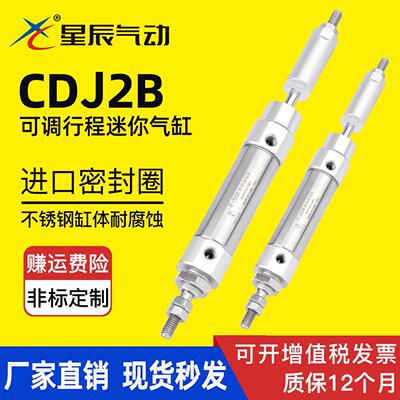 星辰CDJ2B-XC8可调行程迷你气缸 不锈钢气动零件 支援长行程应用