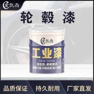爱凯西轮毂漆汽车漆多色可选轮毂油漆汽车农机货车轮毂厂家批发