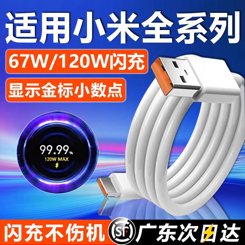 适用于小米120w数据线超级闪充小米67w数据线充电线快充typec口6A金标闪充线