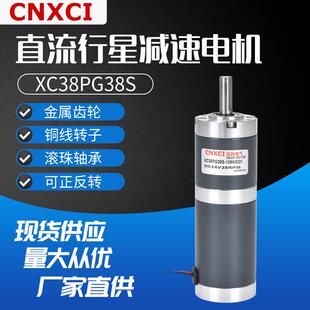 直流行星减速电机XC38PG38S微型小马达12V低速调速大扭力齿轮24伏