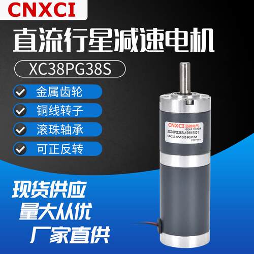 直流行星减速电机XC38PG38S微型小马达12V低速调速大扭力齿轮24伏