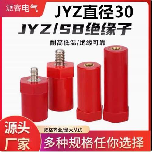 JYZ绝缘子新能源绝缘柱高强度支撑柱直径30高度30 40 50 60螺杆型