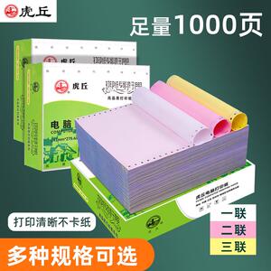 虎丘针式电脑影印纸三联二等分三等分发票清单出库票据记帐凭证纸