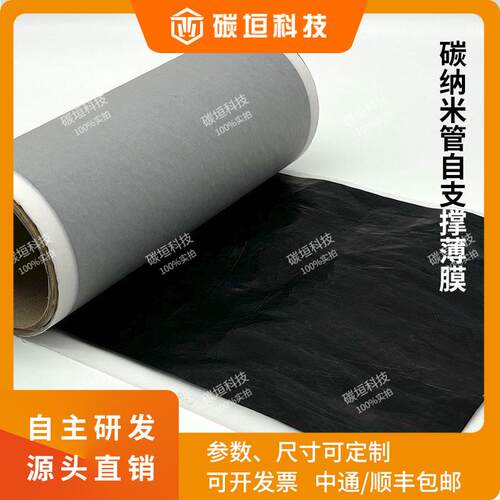 【全规格】碳纳米管薄膜/导电薄膜/导热膜/屏蔽膜/发热膜