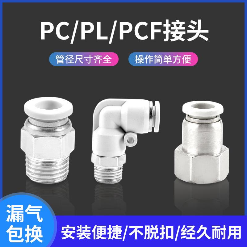白色气动管快速接头PC8-02铜内外螺纹直通快插弯头PL10-03/12-04