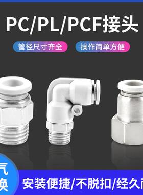 白色气动管快速接头PC8-02铜内外螺纹直通快插弯头PL10-03/12-04