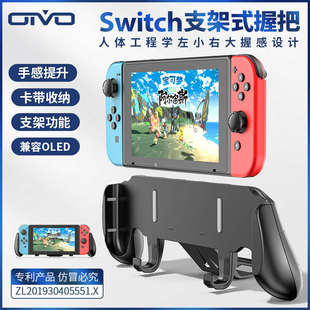 OLED配件托把支架一体式 OIVO任天堂Switch保护壳手柄握把NS 卡带
