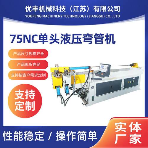 定制75NC头液压弯管机金属管材成型设备方管圆管弯管机