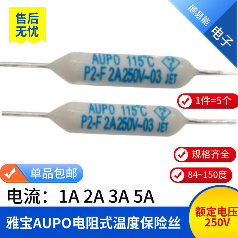 雅宝AUPO电阻式温度保险丝P2/3/4/5/9/7-2A-F 115/125/84度-150度