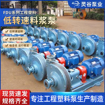 牌FDU系列工程塑料低转速料浆泵 低转速多种密封形式工厂塑料