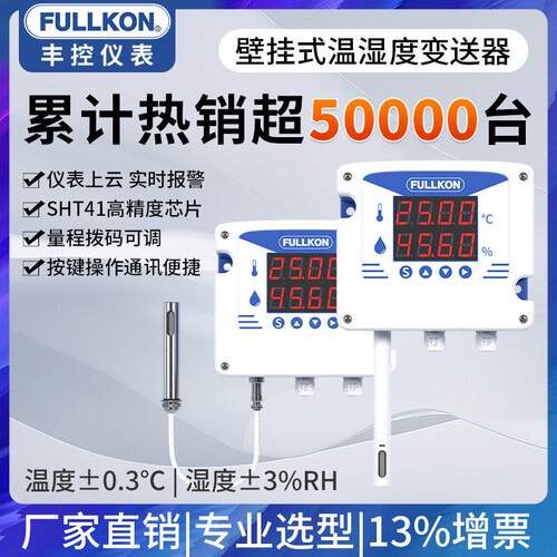 丰控温湿度变送器传感器精度壁挂式耐温工业温湿度计485数显