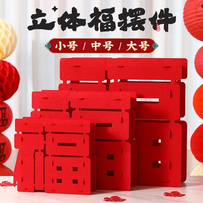 新年立体福字摆件2025新款乔迁之喜过年春节场景布置装饰用品