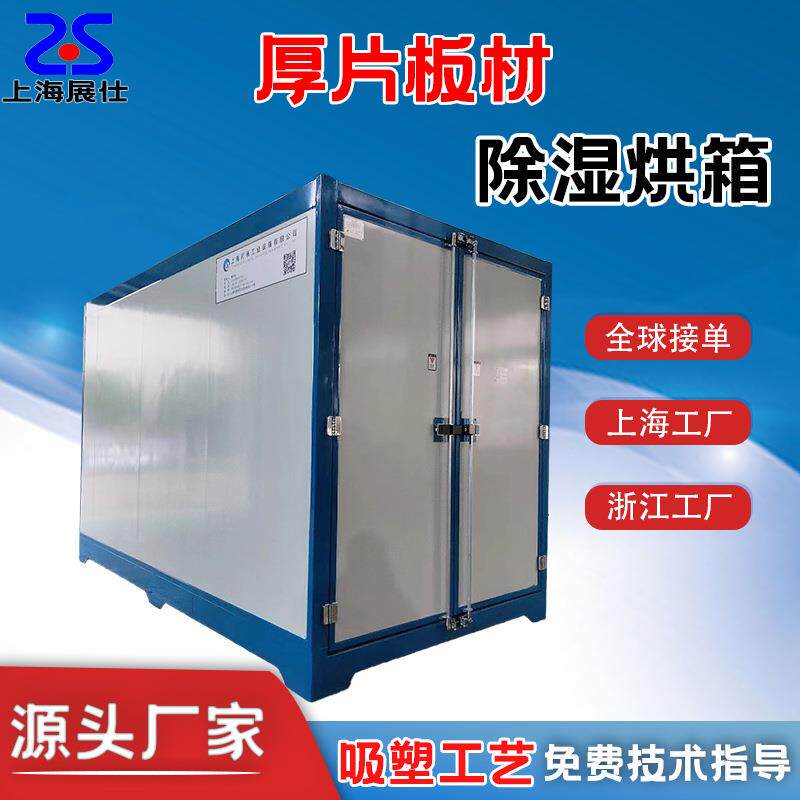 ABS/PC/亚克力厚片板材除湿烘箱电热鼓风干燥箱烘烤烤箱电烤箱