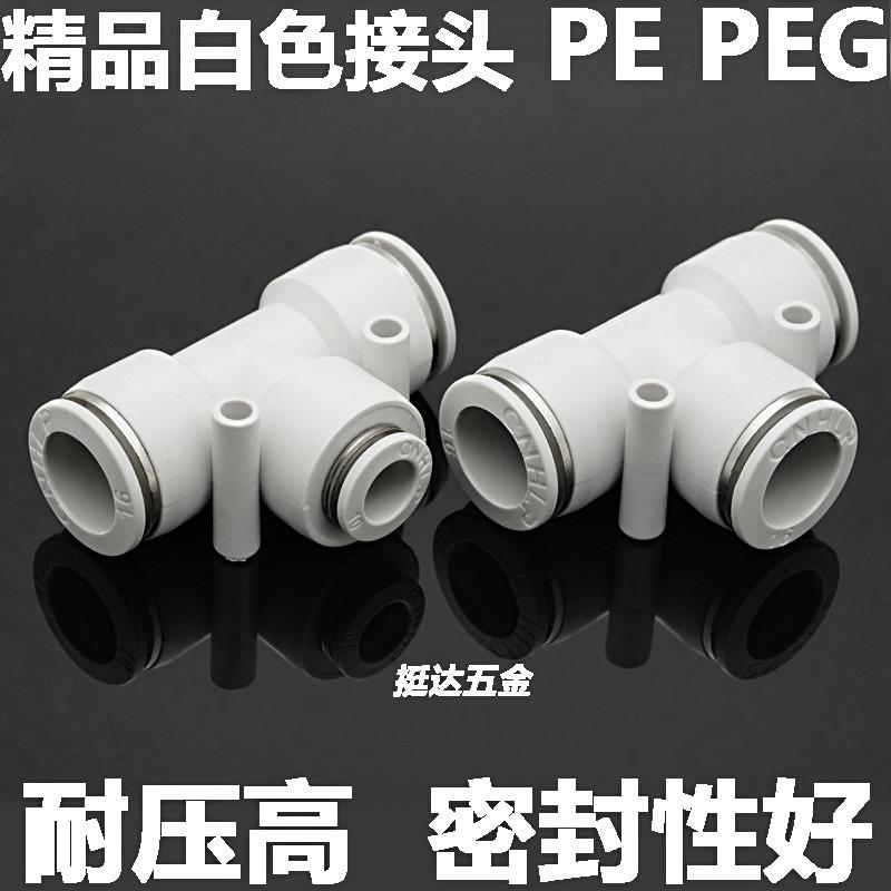 精品白色气动快插接头塑料三通PE PEG4 6 8 10 12 14 16T型变径