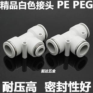 16T型变径 精品白色气动快插接头塑料三通PE PEG4