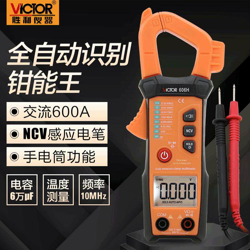 胜利VC606H数字钳形表全自动钳形万用表自动量程钳形电流表钳表