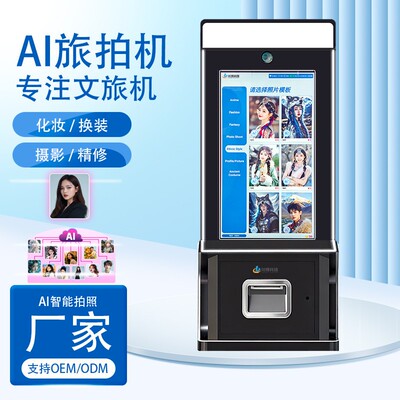 拍照机photobooth大头贴拍照机景区旅拍机智能AR自助换装AI写真
