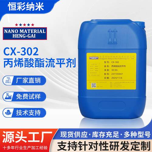 CX-302丙烯酸酯流平剂 类似361N 防止缩孔提高流平和增加光泽助剂
