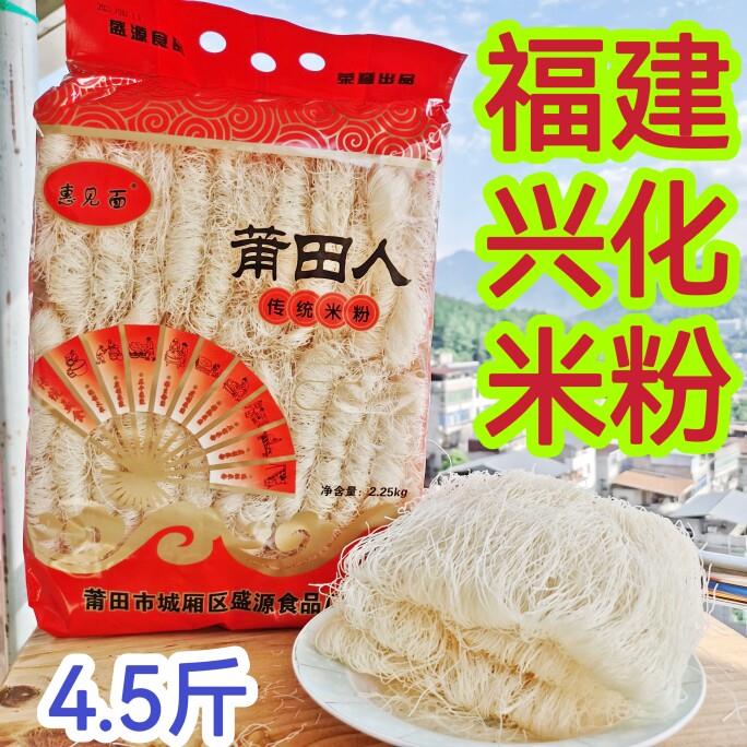 福建兴化米粉莆田兴化粉妈祖米粉干福州捞化粉丝手工米线4.5斤