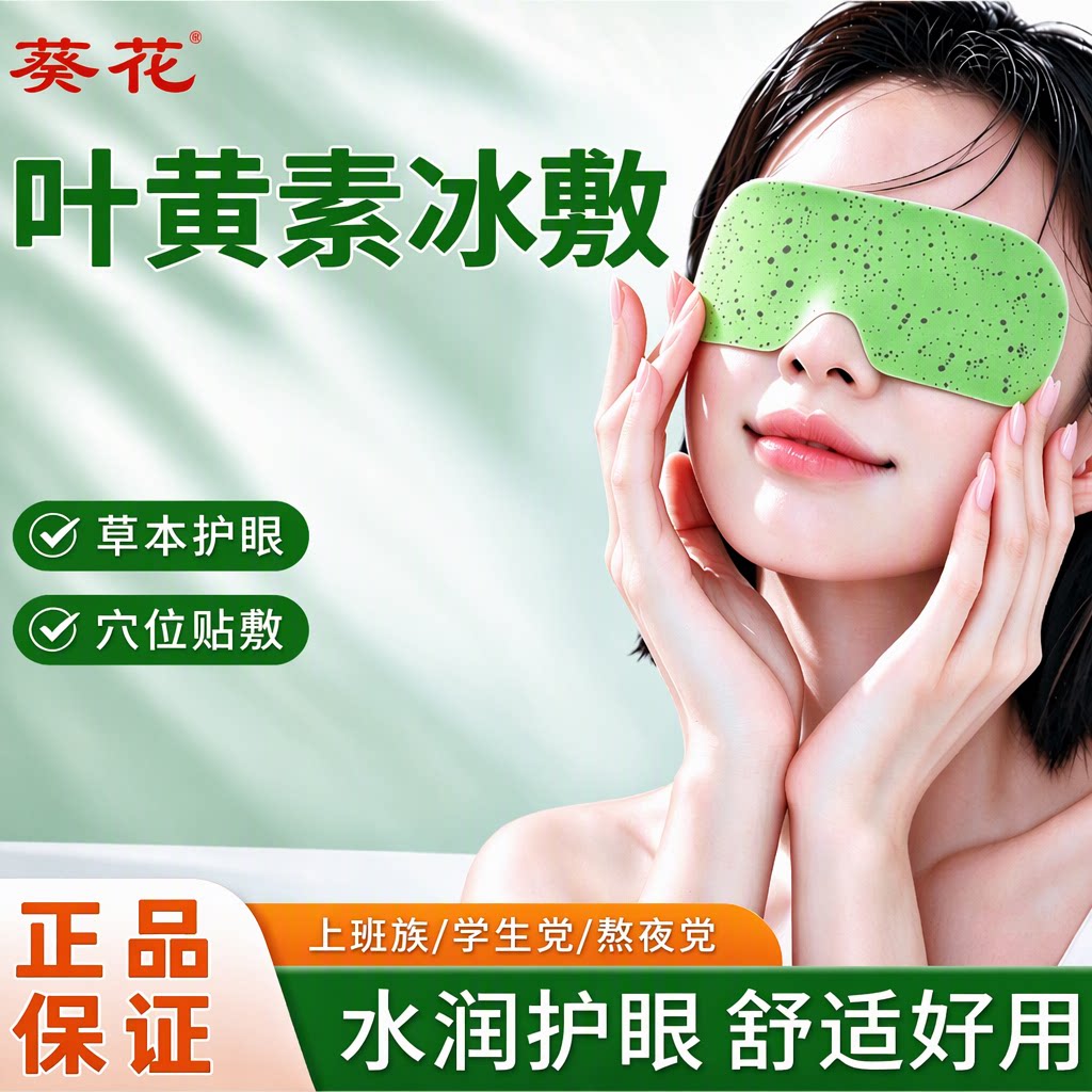 葵花叶黄素本草冷敷护眼贴冰敷眼罩成人儿童学生一次性旗舰店