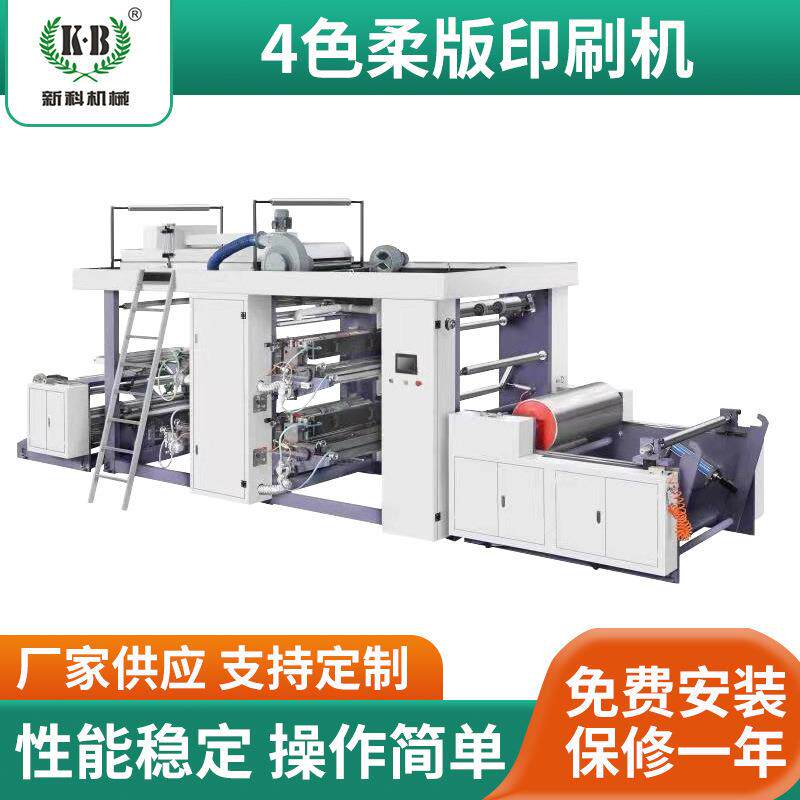 XKFP-4色柔版印刷机中高速全自动卷筒纸无纺布薄膜柔印机厂家